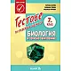 Тестове за проверка и оценка по Биология и здравно образование за 7. клас