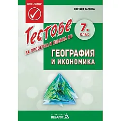 Тестове за проверка и оценка по география и икономика за 7. клас