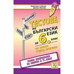 Тестове по български език за 6. клас (по новата програма)