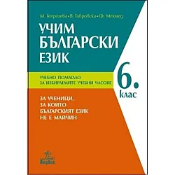 УЧИМ БЪЛГАРСКИ ЕЗИК - Учебно помагало за избираемите часове в 6. клас