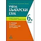 УЧИМ БЪЛГАРСКИ ЕЗИК - Учебно помагало за избираемите часове в 6. клас