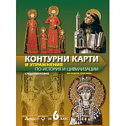 Контурни карти и упражнения по история и цивилизация за 6 клас - по новата програма