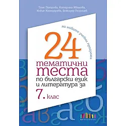 24 тематични теста по български език и литература за 7. клас (по новите учебни програми)