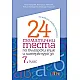 24 тематични теста по български език и литература за 7. клас (по новите учебни програми)