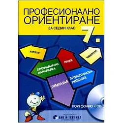 Учебно помагало по професионално ориентиране за 7. клас - Портфолио + CD