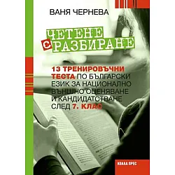 Четене с разбиране – 13 тренировъчни теста по български език за НВО и кандидатстване след 7. клас