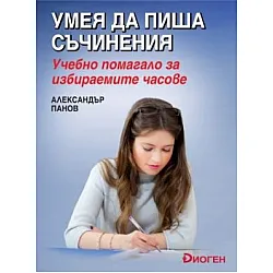 Умея да пиша съчинения - Учебно помагало за избираемите часове