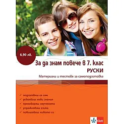 За да знам повече в 5. клас - Руски език