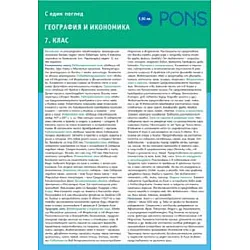 С един поглед - География и икономика в 7 клас