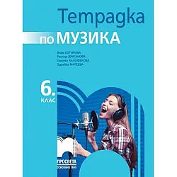 Тетрадка по музика за 6. клас (по новата програма)