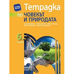 Тетрадка по човекът и природата за 6. клас (по новата програма)