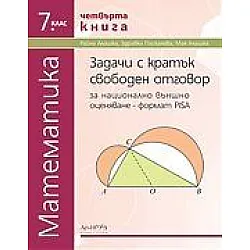 Тестове за национално външно оценяване по математика за 7. клас - четвърта книга