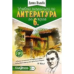 Учебно помагало по литература за 6. клас (по новата програма)