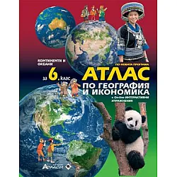 Атлас по география и икономика за 6. клас - по новата програма