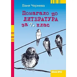Помагало по литература за 7. клас (по новата програма)