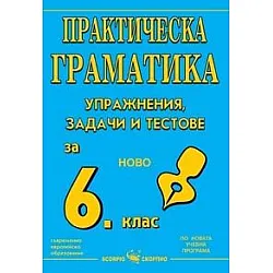 Практическа граматика за 6. клас