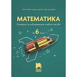 Математика. Помагало за избираемите учебни часове за 6. клас (по новата програма)