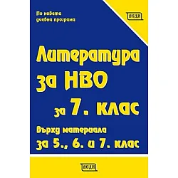 Литература за НВО за 7. клас върху материала за 5., 6. и 7. клас