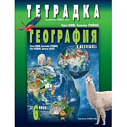 Tетрадка по география и икономика за 6. клас (по новата програма)