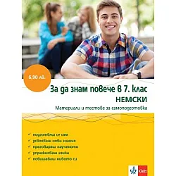 За да знам повече в 7 клас - Немски