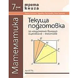 Тестове за национално външно оценяване по математика за 7. клас - трета книга