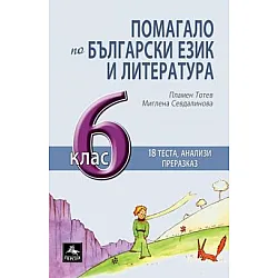 Помагало по български език и литература за 6. клас - 18 теста, анализи, трансформиращ преразказ (по новата програма)