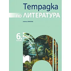 Тетрадка по литература за 6. клас (по новата програма)