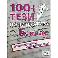 100+ тези по литература за 6. клас. Ранна подготовка за изпита в 7. клас (по новата програма)
