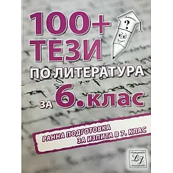 100+ тези по литература за 6. клас. Ранна подготовка за изпита в 7. клас (по новата програма)