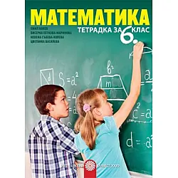 Тетрадка по математика за 6. клас (по новата програма)