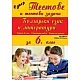 Супер тестове и тестови задачи по български език и литература за 6. клас (по новата програма)
