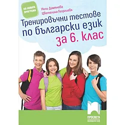 Тренировъчни тестове по български език за 6. клас