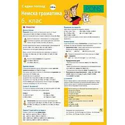 Немска граматика с един поглед за 6. клас