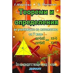 Теореми и определения от учебниците по математика за 7. клас (по старата програма)