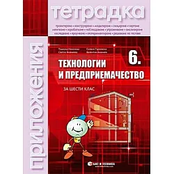 Тетрадка по технологии и предприемачество с комплект материали за 6. клас (по новата програма