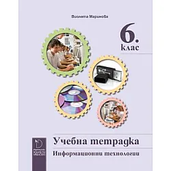 Учебна тетрадка по информационни технологии за 6. клас (по новата програма)