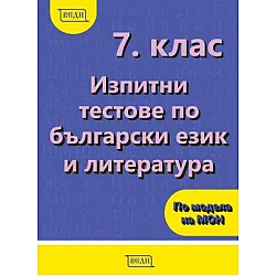 Изпитни тестове по български език и литература за 7. клас