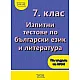 Изпитни тестове по български език и литература за 7. клас