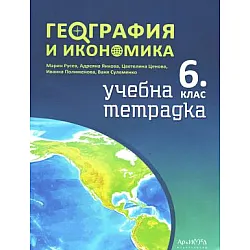 Тетрадка по география и икономика за 6. клас (по новата програма)