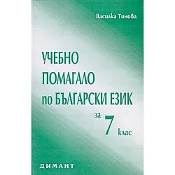 Учебно помагало по български език за 7. клас