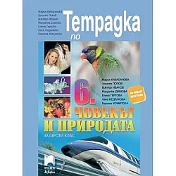 Учебна тетрадка по човекът и природата за 6. клас (по новата програма)