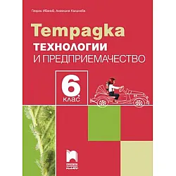 Тетрадка по технологии и предприемачество за 6. клас (по новата програма)