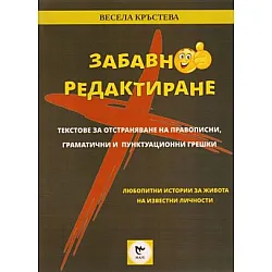 Забавно редактиране - Текстове за отстраняване на правописни, граматични и пунктуационни грешки