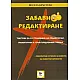Забавно редактиране - Текстове за отстраняване на правописни, граматични и пунктуационни грешки