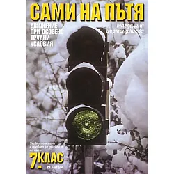 Сами на пътя. Учебно помагало с правила за движение - 7. клас