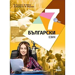 Български език за 7. клас (по новата програма)