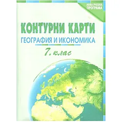 Контурни карти по география и икономика за 7. клас