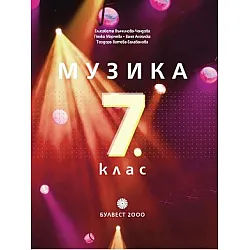 Музика за 7. клас - по новата програма