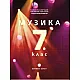 Музика за 7. клас - по новата програма