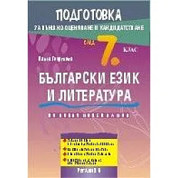 Подготовка по български език и литература за външно оценяване и кандидатстване след 7. клас (по новата програма)